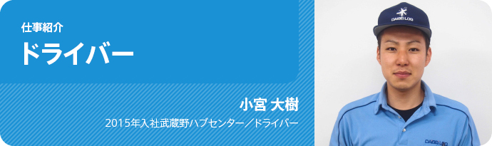 仕事紹介/ドライバー(パンの配送)