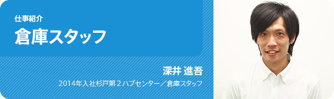仕事紹介/倉庫スタッフ