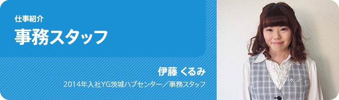 仕事紹介/事務スタッフ