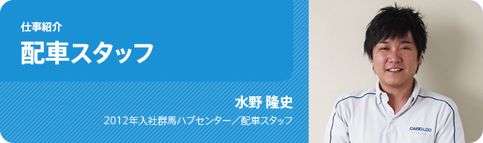 仕事紹介/配車スタッフ