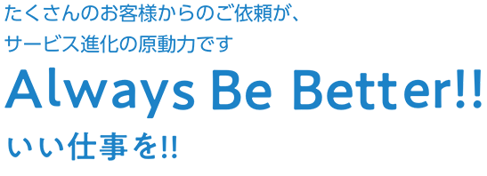 いい仕事を！！〜Always Be Better!!〜