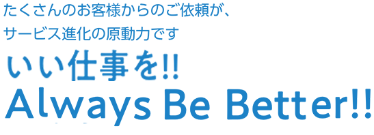 いい仕事を！！〜Always Be Better!!〜