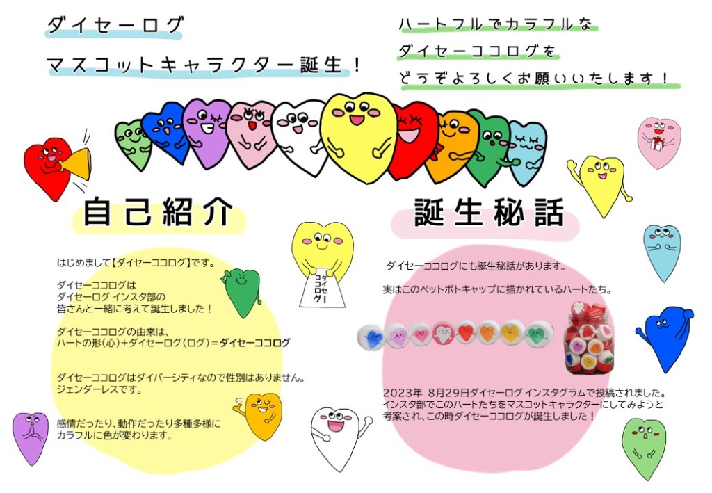 ダイセーココログ 紹介(カラフル)