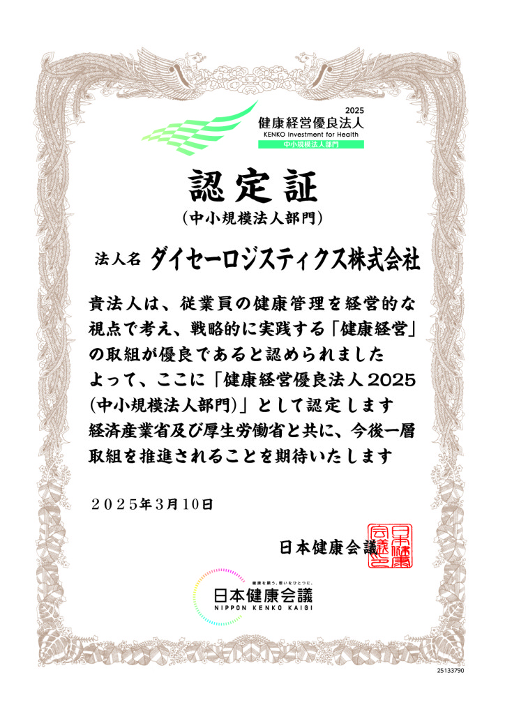 25133790_ダイセーロジスティクス株式会社（健康経営優良法人）