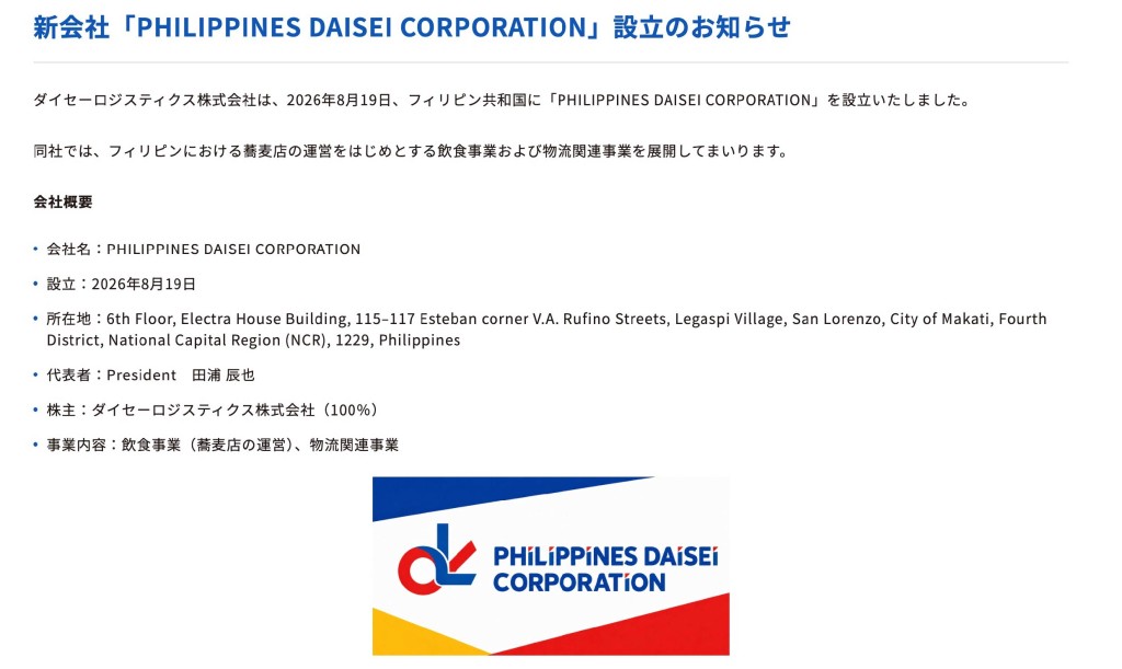 新会社「PHILIPPINES DAISEI CORPORATION」設立のお知らせ｜お知らせ｜ダイセーグループ - 運送・倉庫事業で_ - [www.daiseihd.co.jp] 1