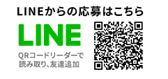 LINEからの応募はこちら