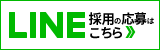 LINE 採用の応募はこちら