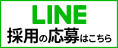 LINE 採用の応募はこちら