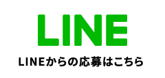 LINEからの応募はこちら