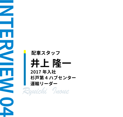 配車スタッフ　井上 隆一