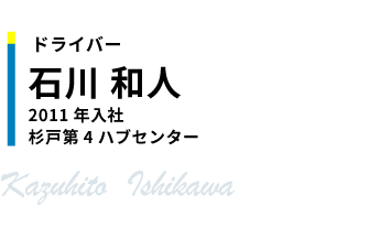 ドライバー　石川 和人