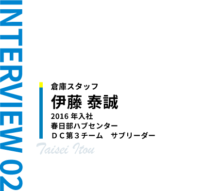 倉庫スタッフ　伊藤 泰誠