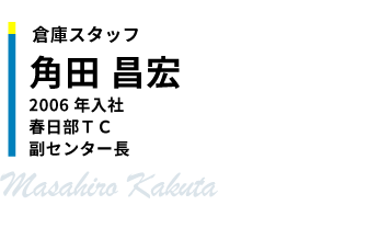 倉庫スタッフ　角田 昌宏