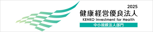 健康経営優良法人