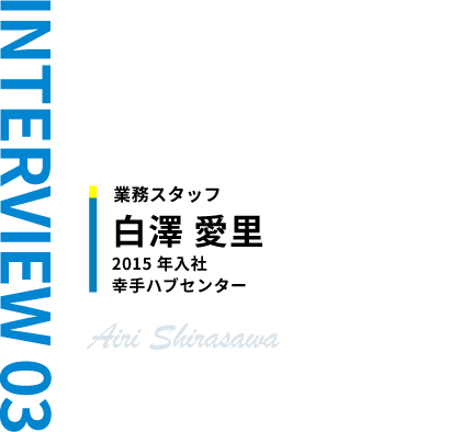 業務スタッフ　白澤 愛里