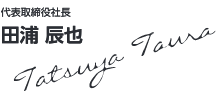 代表取締役社長 田浦 辰也