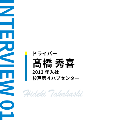 ドライバー　髙橋秀喜